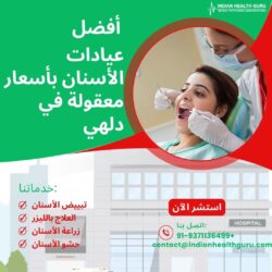 اكتشاف خيارات رعاية الأسنان بأسعار معقولة في دلهي