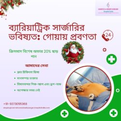 ব্যারিয়াট্রিক সার্জারির ভবিষ্যত: গোয়ায় প্রবণতা