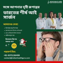 ভারতের শীর্ষ চক্ষু শল্যচিকিৎসকদের সাথে আপনার দৃষ্টি পরিবর্তন করুন