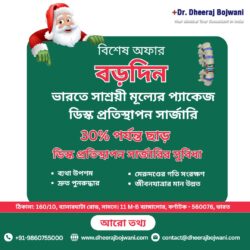 ভারতে সাশ্রয়ী মূল্যের প্যাকেজে ডিস্ক প্রতিস্থাপন সার্জারিতে বিশেষ ক্রিসমাস অফার!