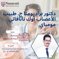 الدكتور براديومنا ج. أوك ميلور طبيب الأعصاب في مستشفى نانافاتي