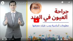 جراحة العيون في الهند | تكلفة علاج العيون في الهند: طريقك إلى رؤية واضحة!