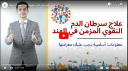علاج سرطان الدم النقوي المزمن في الهند – معلومات حيوية يجب أن تعرفها