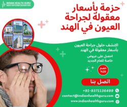 اكتشف حلول جراحة العيون بأسعار معقولة في الهند