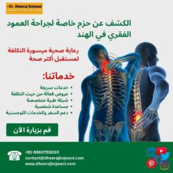الكشف عن باقات خاصة لجراحة العمود الفقري في الهند: رعاية ميسورة التكلفة لمستقبل أكثر صحة
