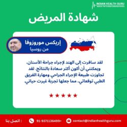 من روسيا إلى الهند: رحلة زراعة الأسنان التي غيرت حياة إريك موروزوف مع أفضل الجراحين الهنود