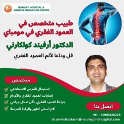اكتشف خبرة الدكتور أرفيند كولكارني في رعاية العمود الفقري