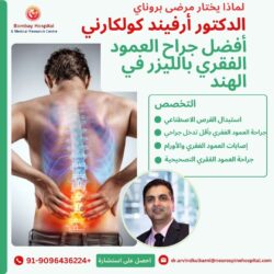 لماذا يبحث مرضى بروناي عن الدكتور أرفيند كولكارني؟