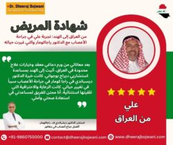 من العراق إلى الهند: تجربة علي في جراحة الأعصاب مع الدكتور راجاكومار والتي غيرت حياته