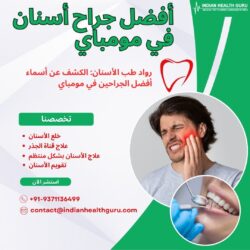 المبتكرون في طب الأسنان: الكشف عن أفضل الجراحين في مومباي