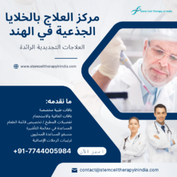 مركز العلاج بالخلايا الجذعية في الهند – علاجات تجديدية رائدة