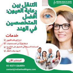 التنقل بين رعاية العيون: أفضل المتخصصين في الهند