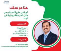 الدكتور سوماشيكار إس بي: إحداث ثورة في علاج السرطان باستخدام الجراحة الروبوتية في الهند