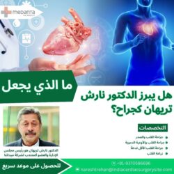 ما الذي يجعل الدكتور نارش تريهان يبرز كجراح