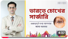 ভারতে চোখের অস্ত্রোপচার | ভারতে চোখের চিকিৎসার খরচ: দৃষ্টিশক্তি পরিষ্কার করার আপনার পথ!