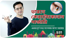 ভারতে কেরাটোকোনাস সার্জারি | ভারতে উন্নত কেরাটোকোনাস চিকিৎসা: আপনার দৃষ্টিশক্তি পুনরুদ্ধার করুন