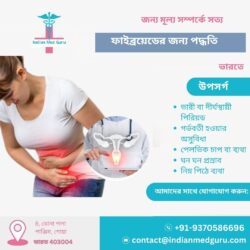 ভারতে ফাইব্রয়েড পদ্ধতির মূল্য নির্ধারণের সত্যতা