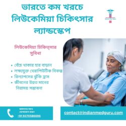 ভারতে কম খরচে লিউকেমিয়া চিকিৎসার দৃশ্যপট