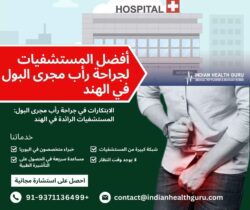 الابتكارات في جراحة رأب مجرى البول: المستشفيات الرائدة في الهند