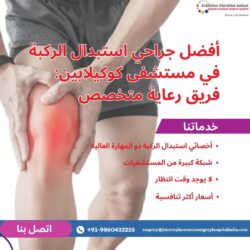أفضل جراحي استبدال الركبة العظمية في مستشفى كوكيلابين، مومباي، الهند