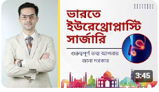 ভারতে ইউরেথ্রোপ্লাস্টি সার্জারি | বিশ্বব্যাপী দর্শকদের জন্য সাশ্রয়ী মূল্যের এবং বিশেষজ্ঞ চিকিৎসা