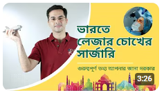 ভারতে ল্যাসিক চোখের সার্জারি: স্ফটিক পরিষ্কার দৃষ্টি অভিজ্ঞতা | লেজার চোখের চিকিৎসা ভারত