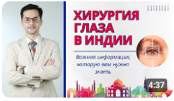Хирургия глаза в Индии | Стоимость лечения глаз в Индии: ваш путь к ясному зрению!