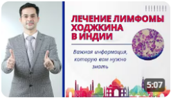 Лечение лимфомы Ходжкина в Индии — факты, которые вам нужно знать Зачем приезжать в Индию