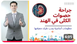 علاج حصوات الكلى في الهند: دليلك الشامل لمستقبل خالٍ من الألم