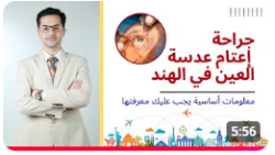 جراحة إعتام عدسة العين في الهند | أفضل جراحة إعتام عدسة العين في الهند: رؤية واضحة تنتظرك
