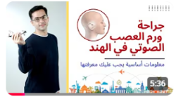 ورم العصب السمعي | جراحة ورم الشوان الدهليزي في الهند – العلاج والتكلفة والمستشفيات والجراحين