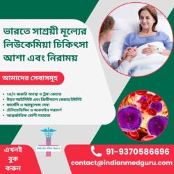 সাশ্রয়ী মূল্যের লিউকেমিয়া চিকিৎসা: ভারতে আশা এবং নিরাময়