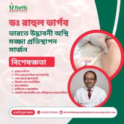 ডঃ রাহুল ভার্গব: ভারতে উদ্ভাবনী অস্থি মজ্জা প্রতিস্থাপন সার্জন