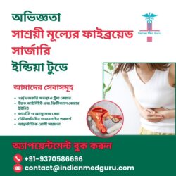 আজই ভারতে সাশ্রয়ী মূল্যের ফাইব্রয়েড সার্জারির অভিজ্ঞতা অর্জন করুন!
