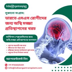 লুকানো সংগ্রাম: ভারতে MS রোগীদের জন্য অস্থি মজ্জা প্রতিস্থাপনের খরচ