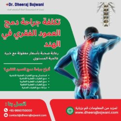 تكلفة جراحة دمج الفقرات في الهند: رعاية بأسعار معقولة وخبرة عالمية المستوى