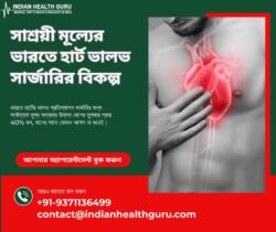 ভারতে সাশ্রয়ী মূল্যের হার্ট ভালভ সার্জারির বিকল্পগুলি আনলক করুন