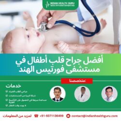 رعاية الخبراء: جراحة القلب للأطفال في مستشفى فورتيس