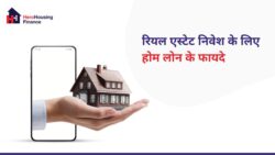 होम लोन से रियल एस्टेट निवेश: फायदे, टैक्स लाभ और स्थिर आय के लिए स्मार्ट रणनीति