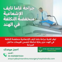 إتاحة الوصول إلى جراحة جاما نايف الإشعاعية منخفضة التكلفة في الهند
