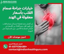 اكتشف خيارات جراحة صمام القلب بأسعار معقولة في الهند