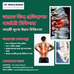 ভারতে ডিস্ক প্রতিস্থাপন সার্জারি চিকিৎসা: সাশ্রয়ী মূল্যে উন্নত চিকিৎসা