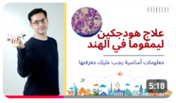 علاج ليمفوما هودجكين في الهند – حقائق يجب أن تعرفها | لماذا تأتي إلى الهند