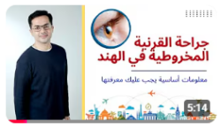 جراحة القرنية المخروطية في الهند | علاج متقدم للقرنية المخروطية في الهند: استعادة بصرك