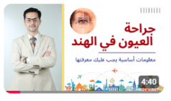 جراحة العيون في الهند | تكلفة علاج العيون في الهند: طريقك إلى رؤية واضحة!