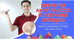 Хирургия акустической невриномы в Индии — лечение, стоимость, больницы и хирурги