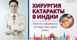 Операция по удалению катаракты в Индии|Операция по удалению катаракты в Индии:ясное зрение ждет вас