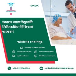 আজ ভারতে উদ্ভাবনী লিউকেমিয়া চিকিৎসার অন্বেষণ