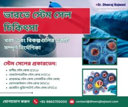 ভারতে স্টেম সেল চিকিৎসা: খরচ এবং বিকল্পগুলির একটি সম্পূর্ণ নির্দেশিকা