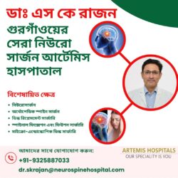 জীবন পরিবর্তন: নিউরো সার্জারির প্রতি ডাঃ এস কে রাজনের দৃষ্টিভঙ্গি